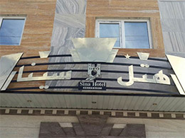 عکس هتل سینا کرمانشاه
