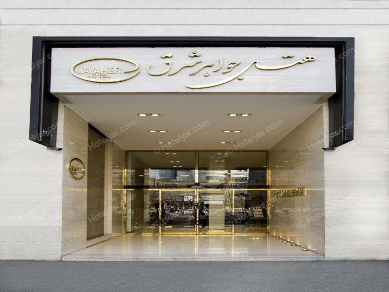 عکس هتل جواهر شرق مشهد