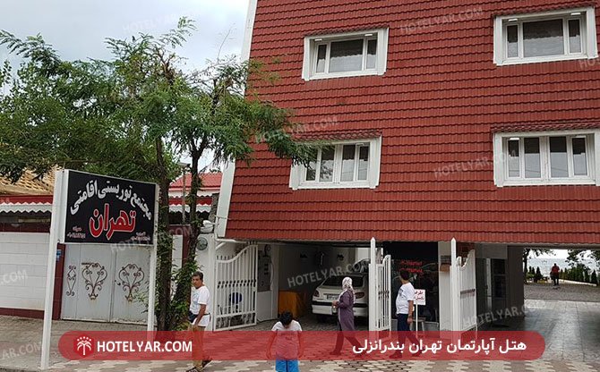 عکس هتل آپارتمان مجتمع توریستی تهران بندرانزلی شماره 7