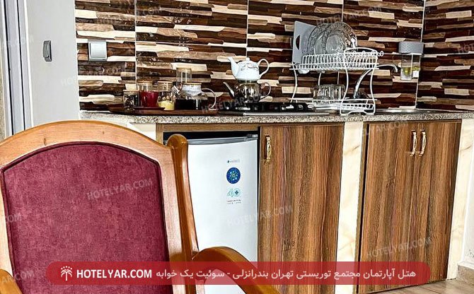 هتل آپارتمان مجتمع توریستی تهران بندرانزلی سوئیت یک خوابه