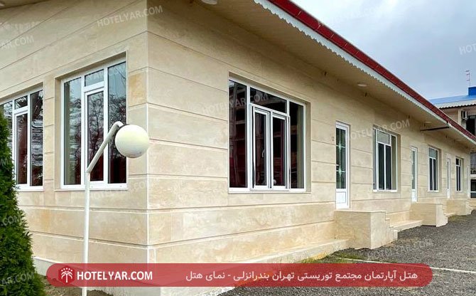هتل آپارتمان مجتمع توریستی تهران بندرانزلی نمای هتل