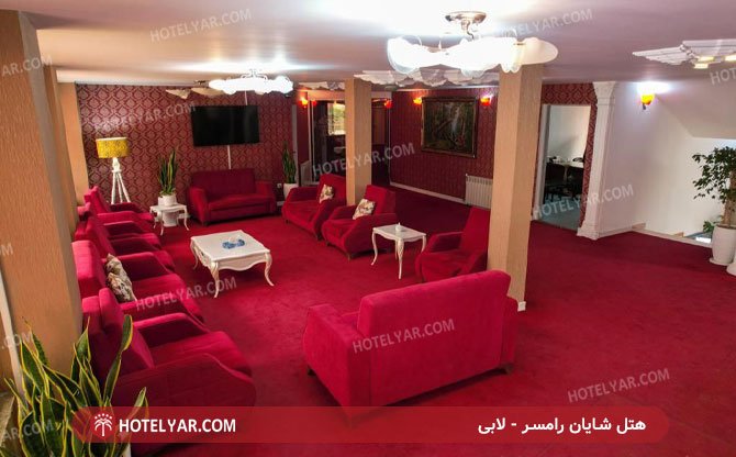 هتل شایان رامسر لابی