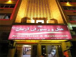 عکس هتل آرمان تهران