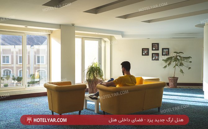 ارگ جدید یزد فضای داخلی هتل