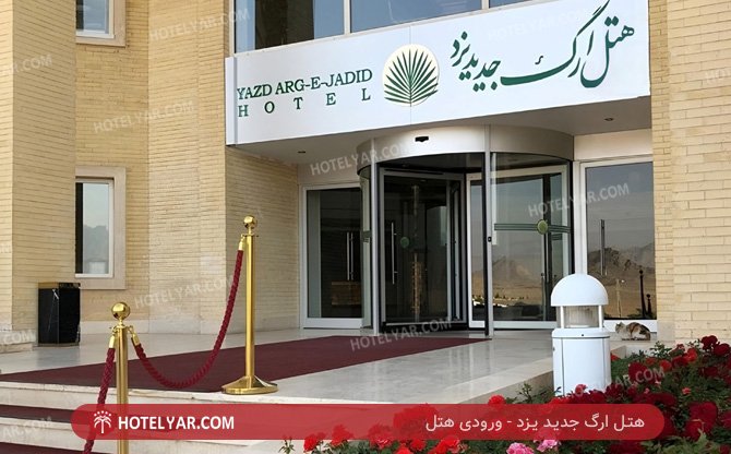 ارگ جدید یزد ورودی هتل