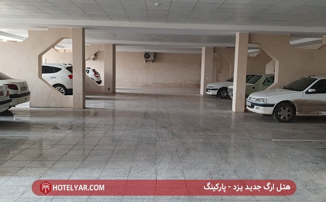 هتل ارگ یزد - پارکینگ