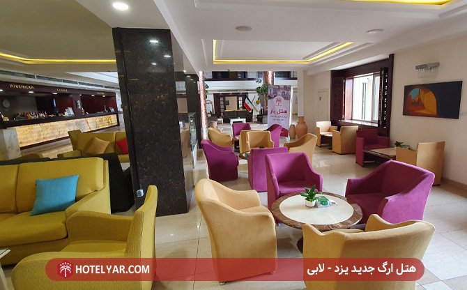 هتل ارگ یزد - لابی