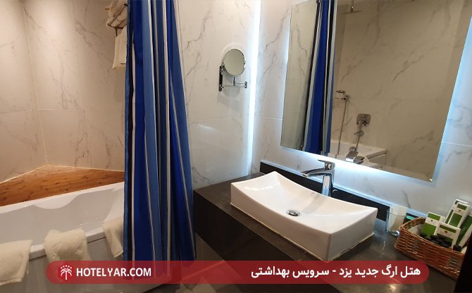 هتل ارگ یزد - سرویس بهداشتی