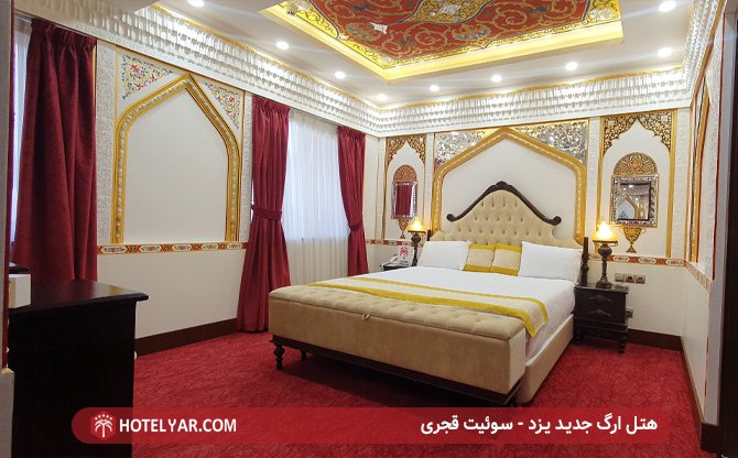 هتل ارگ یزد - سوئیت قجری