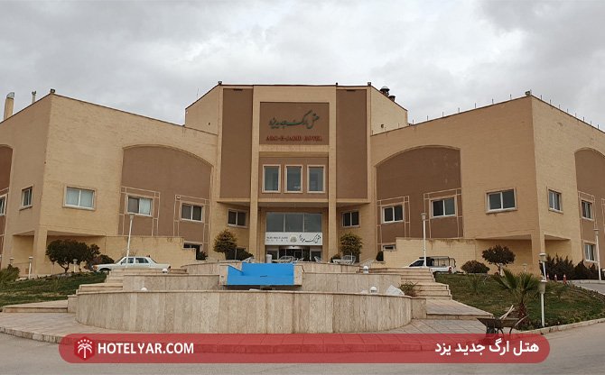 عکس هتل ارگ جدید یزد