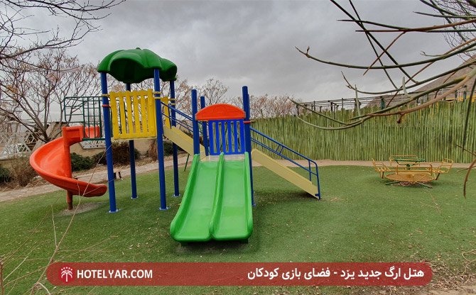 هتل ارگ یزد - فضای بازی کودکان