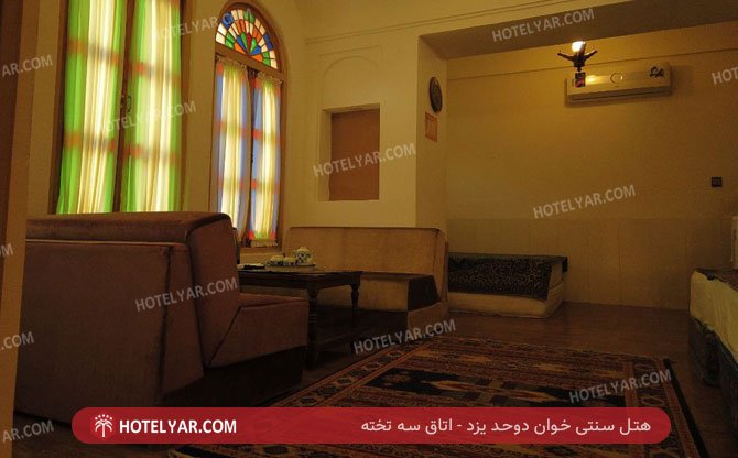 سنتی خوان دوحد یزد اتاق سه تخته