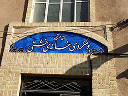 عکس اقامتگاه بوم گردی خانه خشتی یزد