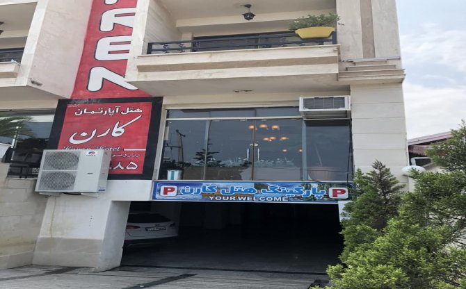 عکس هتل آپارتمان ساحلی کارن رامسر