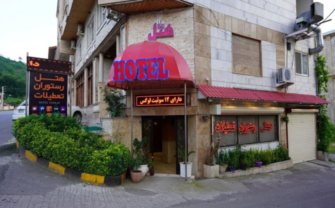 عکس هتل آپارتمان تعطیلات لاهیجان
