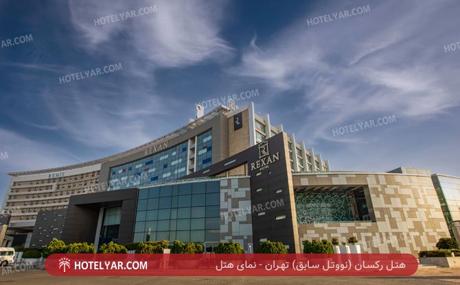 عکس هتل رکسان (نووتل سابق) تهران