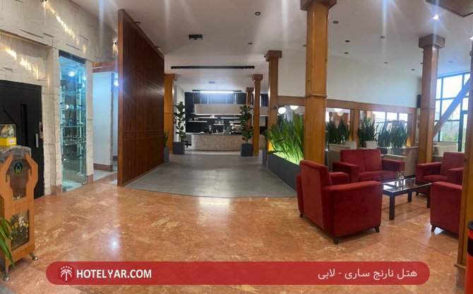 نارنج ساری لابی 2