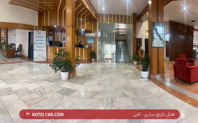 نارنج ساری لابی