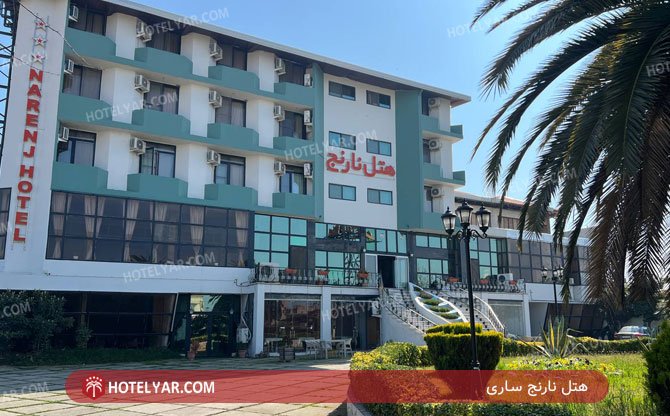 عکس هتل نارنج ساری