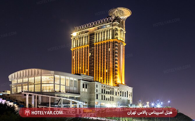 عکس هتل اسپیناس پالاس تهران شماره 1