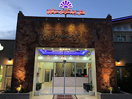 عکس هتل جهانگردی دزفول