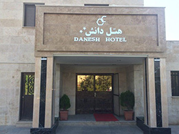 عکس هتل دانش تهران