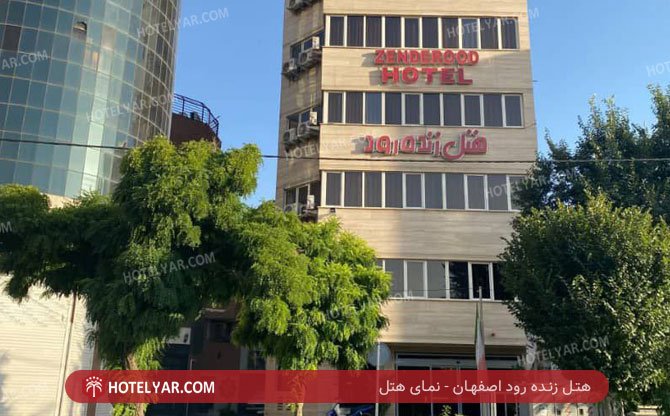 عکس هتل زنده رود اصفهان