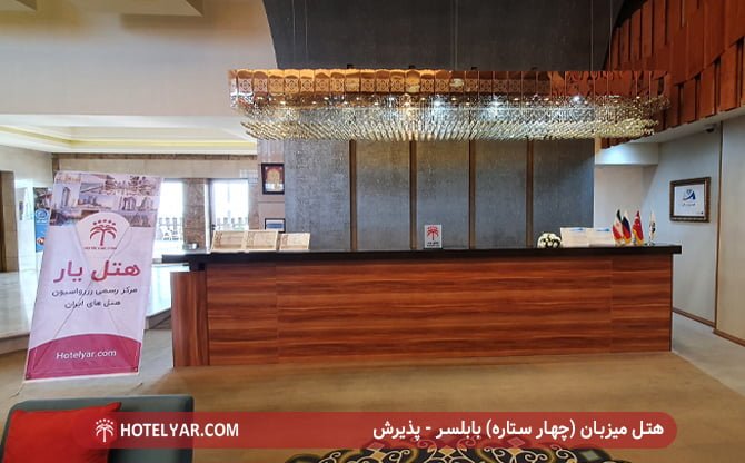 هتل میزبان چهار ستاره بابلسر - پذیرش