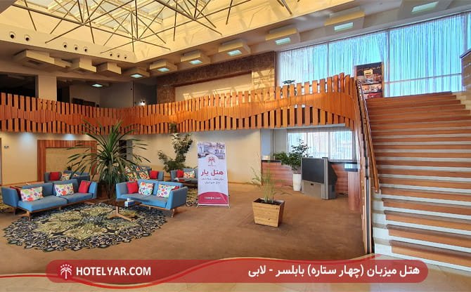 هتل میزبان چهار ستاره بابلسر - لابی