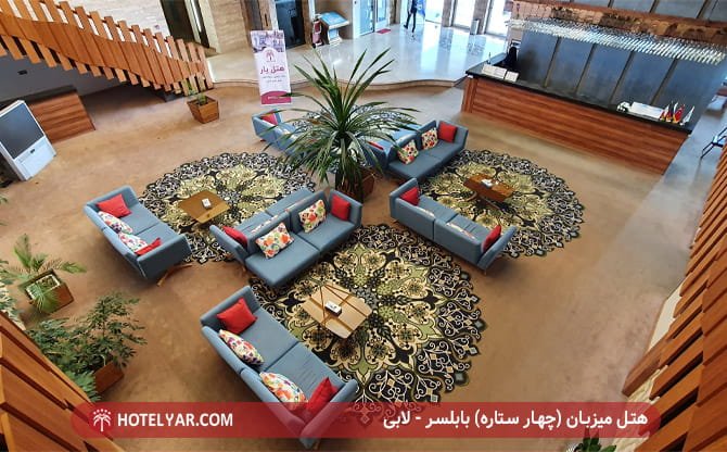 هتل میزبان چهار ستاره بابلسر - لابی