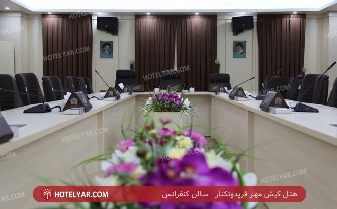 کیش مهر فریدونکنار سالن کنفرانس 2