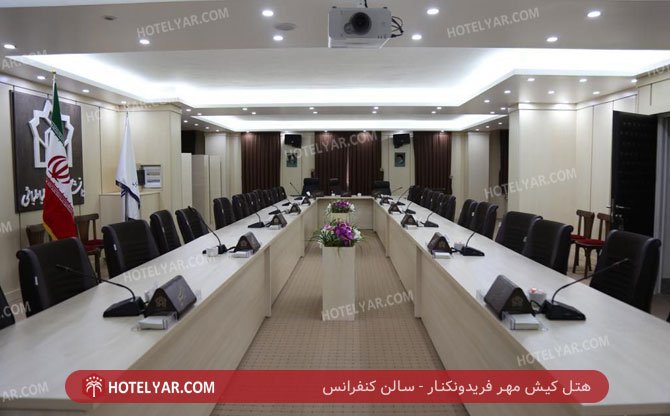 کیش مهر فریدونکنار سالن کنفرانس