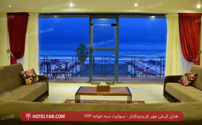 کیش مهر فریدونکنار سوئیت سه خوابه vip