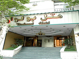 عکس هتل بولوار تهران