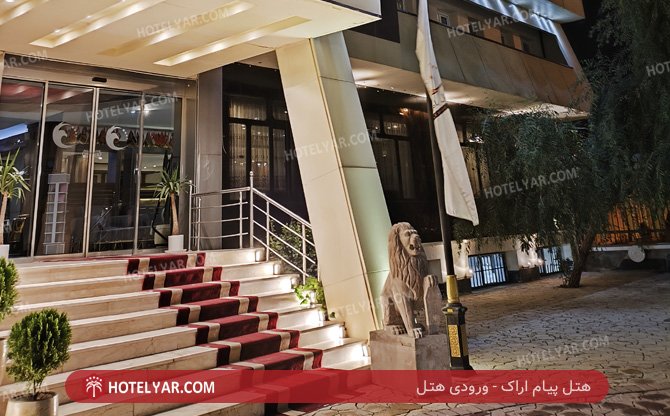 عکس هتل پیام اراک شماره 9