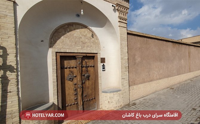 عکس اقامتگاه سرای درب باغ کاشان