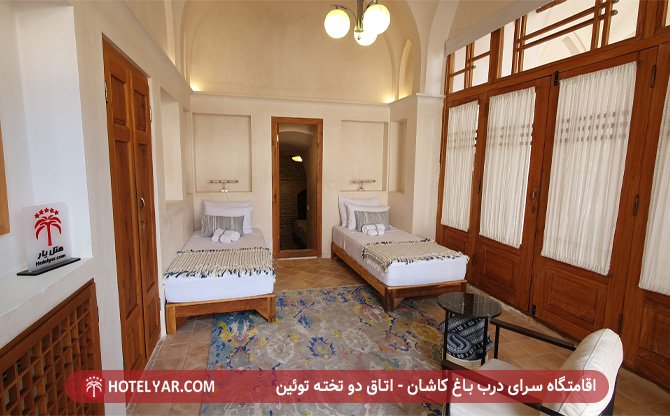 اقامتاه سرای درب باغ کاشان - اتاق دو تخته توئین