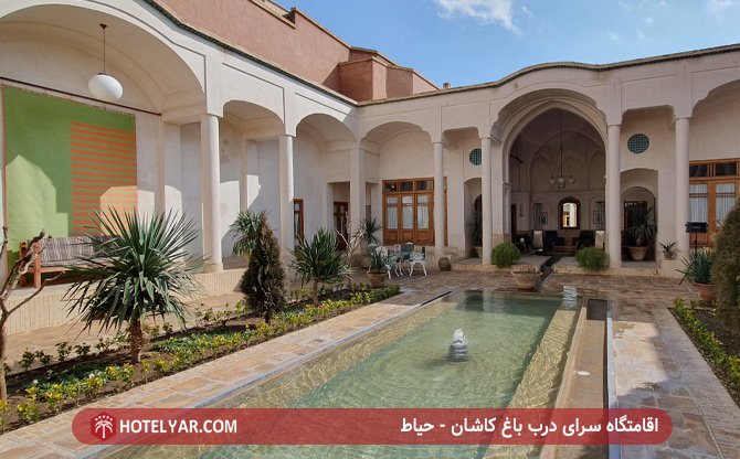اقامتاه سرای درب باغ کاشان - حیاط