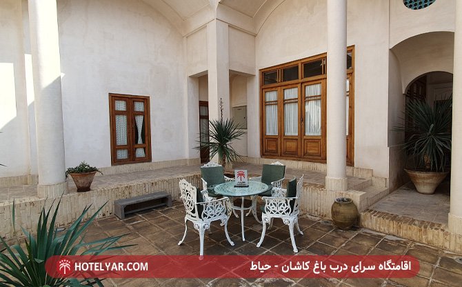 اقامتاه سرای درب باغ کاشان - حیاط