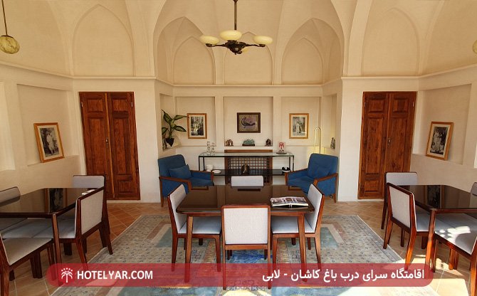 اقامتاه سرای درب باغ کاشان - لابی