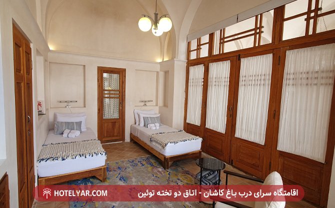 اقامتاه سرای درب باغ کاشان - اتاق دو تخته توئین