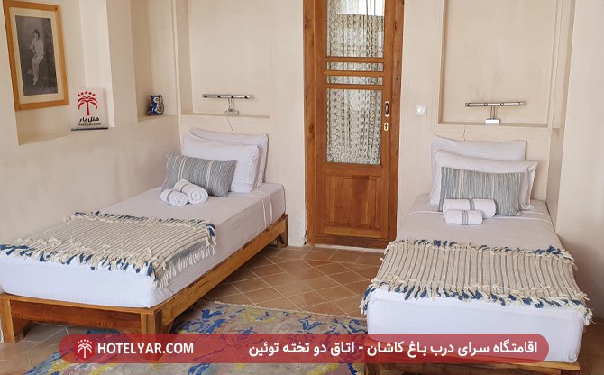 اقامتاه سرای درب باغ کاشان - اتاق دو تخته توئین