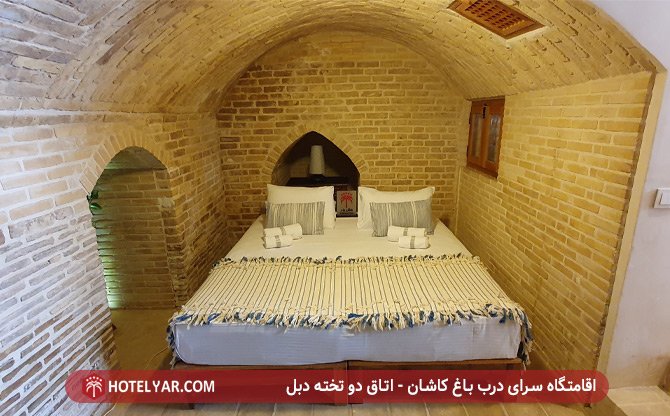 اقامتاه سرای درب باغ کاشان - اتاق دو تخته دبل