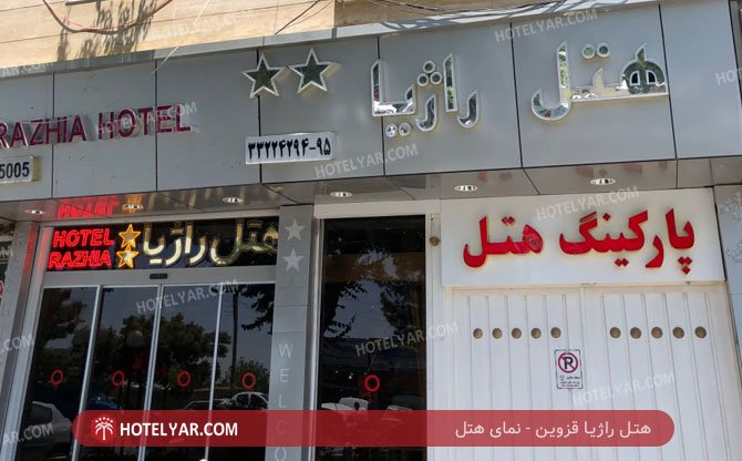عکس هتل راژیا قزوین شماره 2