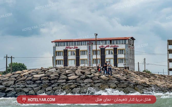 عکس هتل دریا کنار لاهیجان