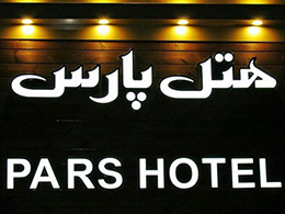 عکس هتل پارس اصفهان
