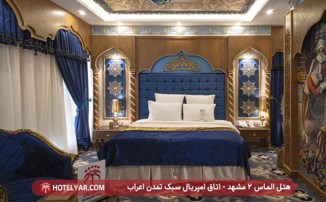 هتل الماس 2 مشهد - اتاق امپریال سبک اعراب