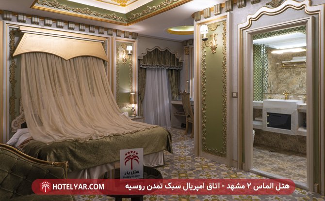 هتل الماس 2 مشهد - اتاق امپریال سبک روسیه
