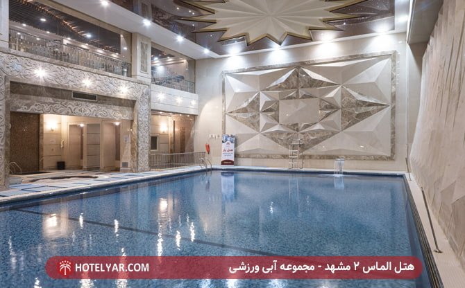 هتل الماس 2 مشهد - مجموعه آبی ورزشی