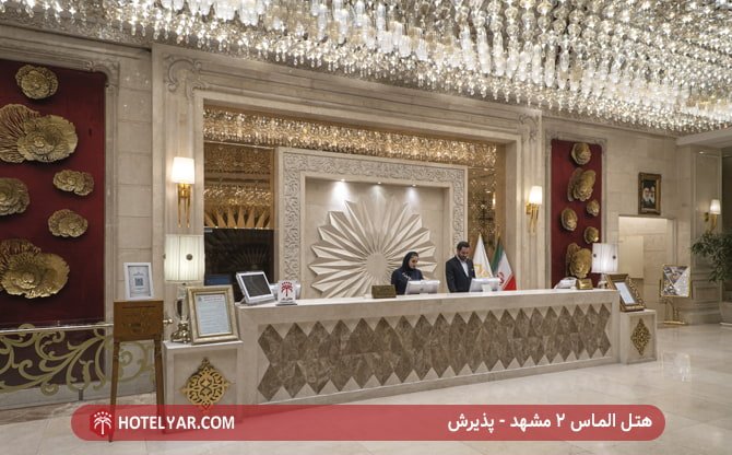 هتل الماس 2 مشهد - پذیرش